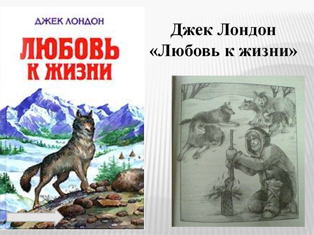 Чему научил рассказ любовь к жизни. джек лондон "любовь к жизни": описание, герой, анализ произведения. история создания рассказа