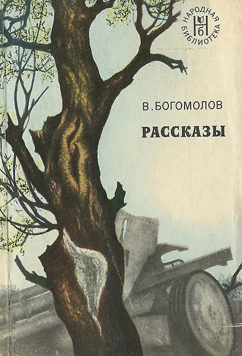 Богомолов в.м. - рейс "ласточки"  развивайка