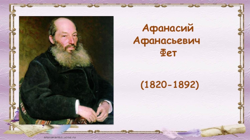 Мама, глянь-ка из окошка: фет а. а.