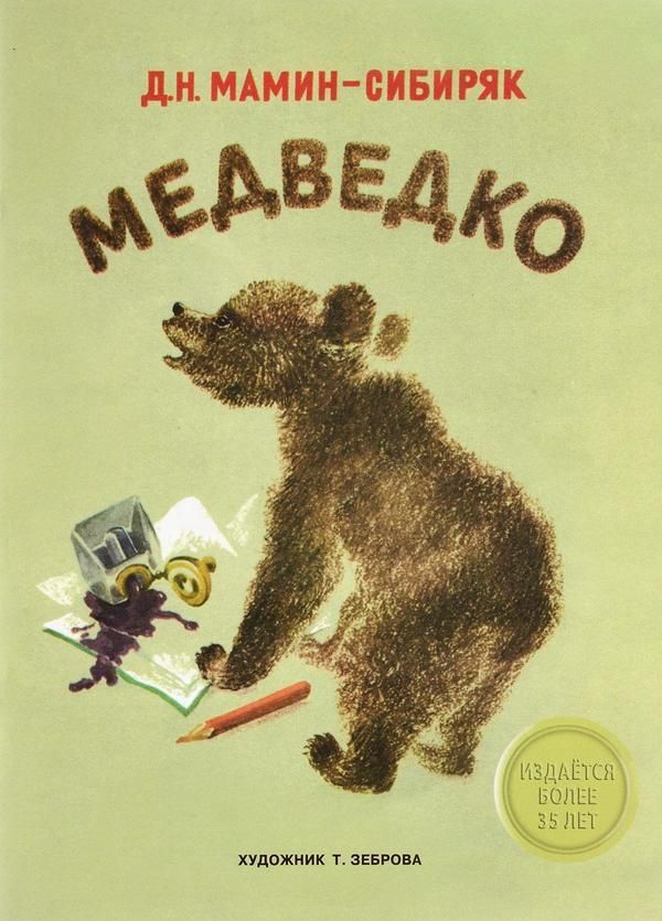 Сказка медведко. мамин-сибиряк ~ я happy мама
