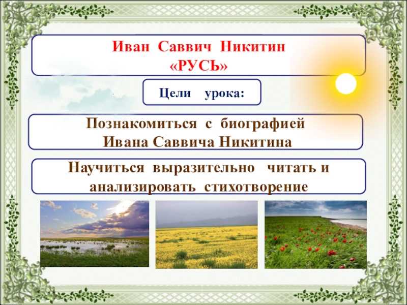 Анализ стихотворения никитина русь сочинения и текст