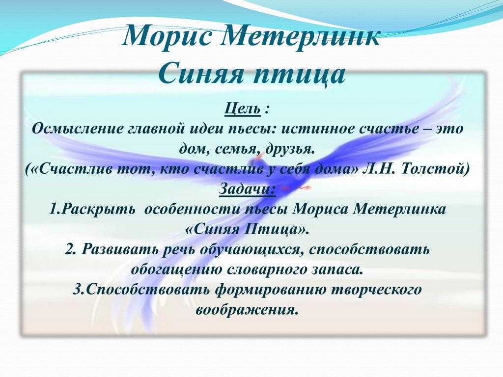 Краткое содержание синяя птица метерлинка для читательского дневника, читать краткий пересказ онлайн