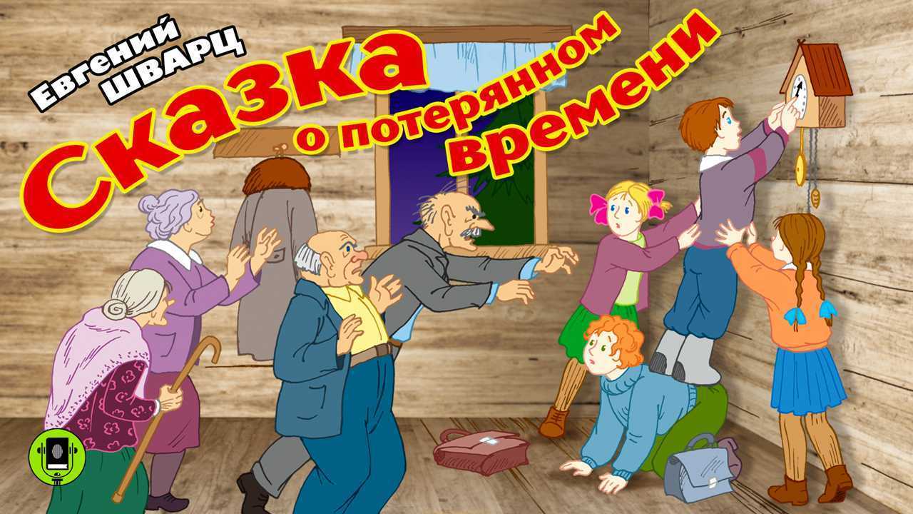 Нравственный смысл произведения "сказки о потерянном времени" - евгения шварца | какой смысл