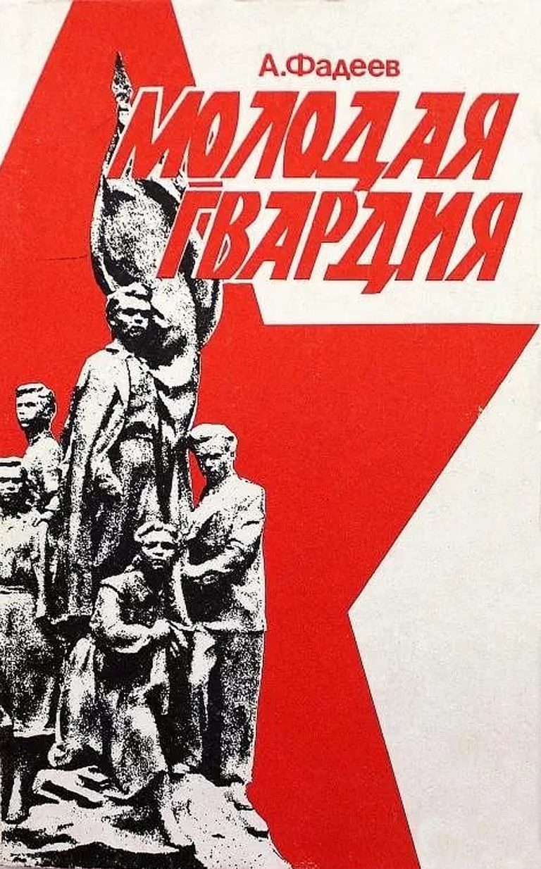 Фадеев молодая гвардия анализ произведения кратко. молодая гвардия фадеев