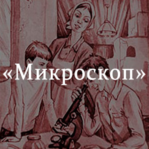 Краткое содержание «микроскоп»
