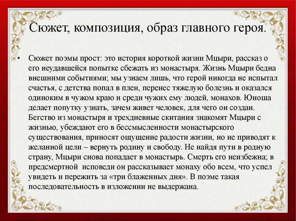 Сочинение по поэме «мцыри» михаила юрьевича лермонтова для 8-го класса
