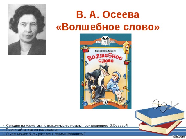Читательский дневник «волшебное слово» валентины осеевой