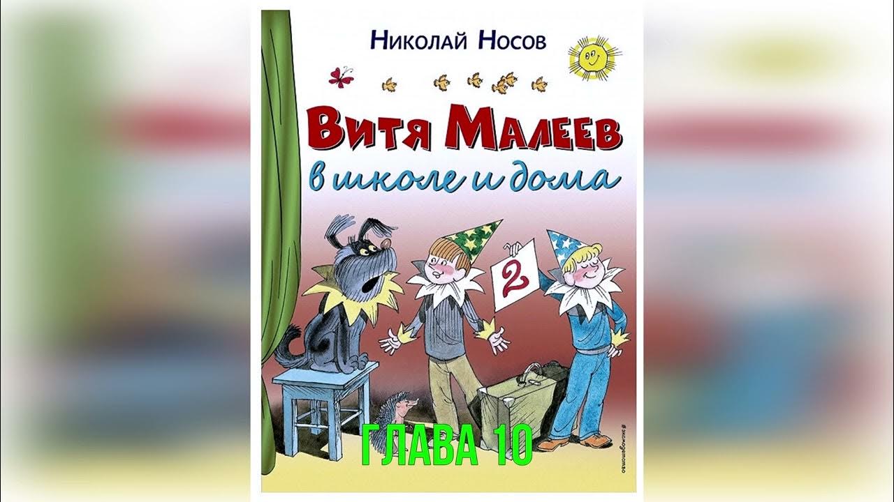 Краткое содержание носов - витя малеев в школе и дома для читательского дневника
