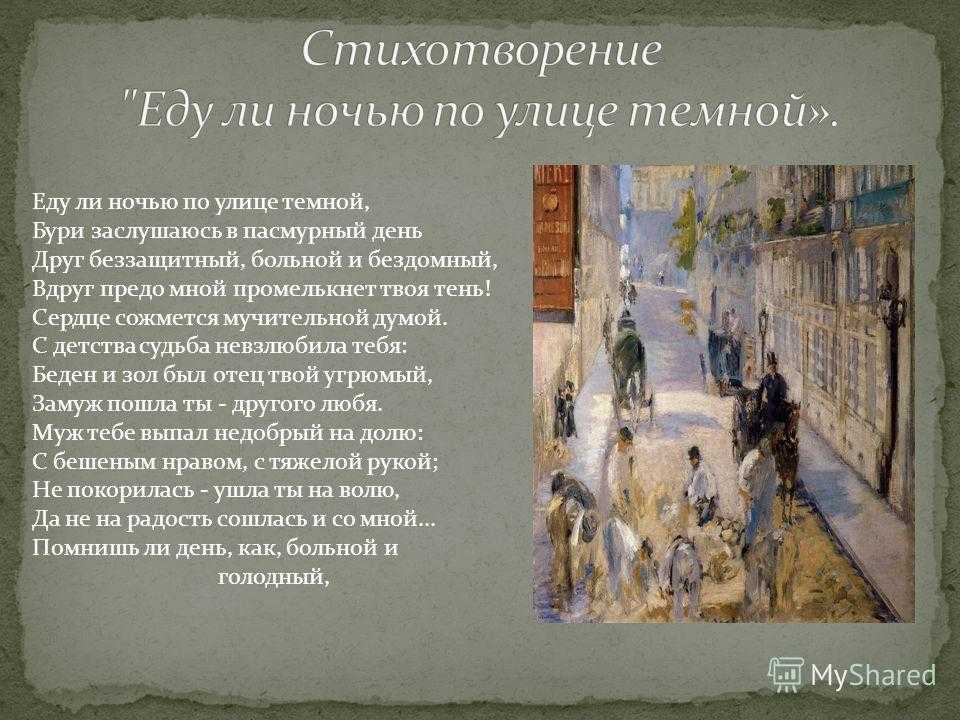 Анализ стихотворения «еду ли ночью по улице тёмной…» некрасова: душевная глубина и социальная критика
