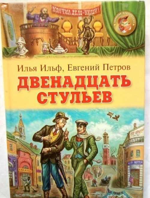 Краткое содержание «12 стульев»