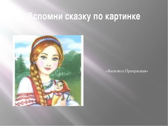 Василиса прекрасная - русская народная сказка