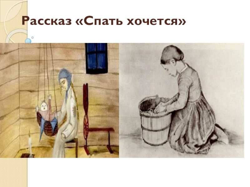 Авторское сочинение анализ рассказа спать хочется чехова - сочинить.ру
