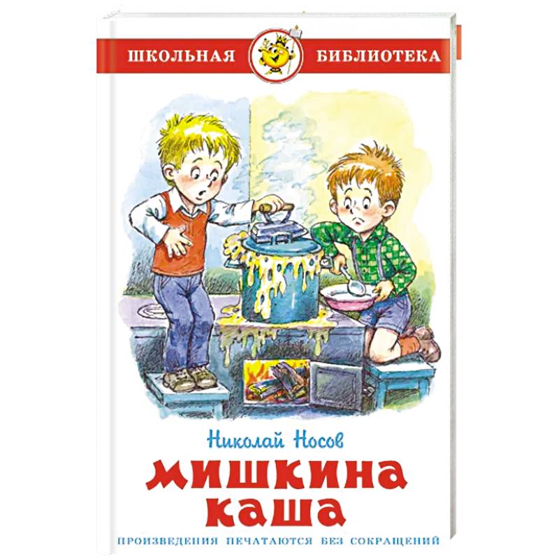 Читательский дневник по рассказу «мишкина каша» носова: главные герои произведения, пересказ сюжета книги