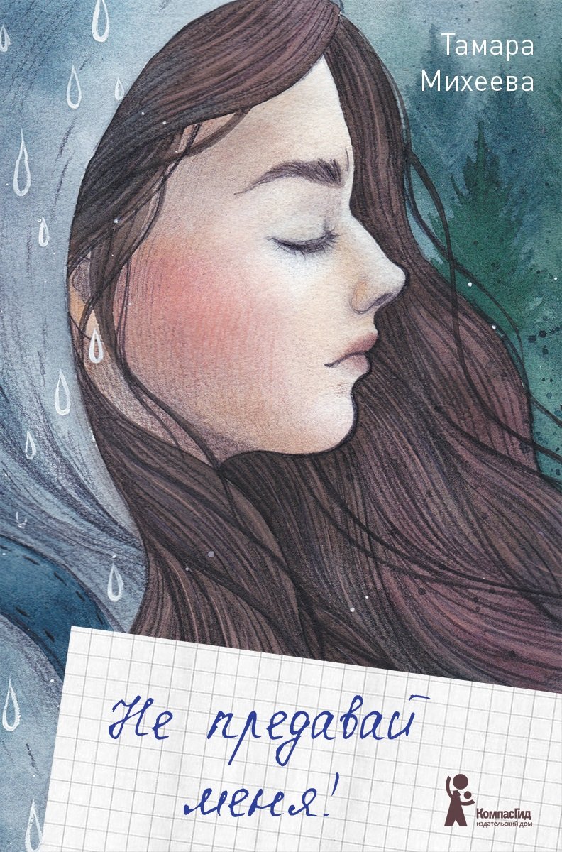 Михеева не предавай меня краткое содержание. отзыв о книге тамары михеевой."не предавай меня!". о книге «не предавай меня!» тамара михеева