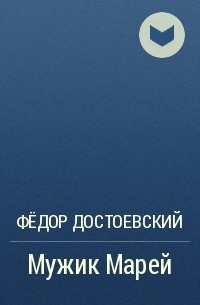 Крестьянин марей