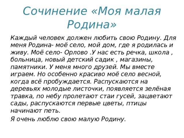 Сочинение россия (для учащихся 4, 5, 6, 10 классов и егэ)