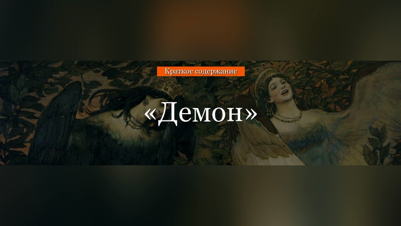 Краткое содержание поэмы лермонтова «демон»: главные герои произведения, пересказ повествования