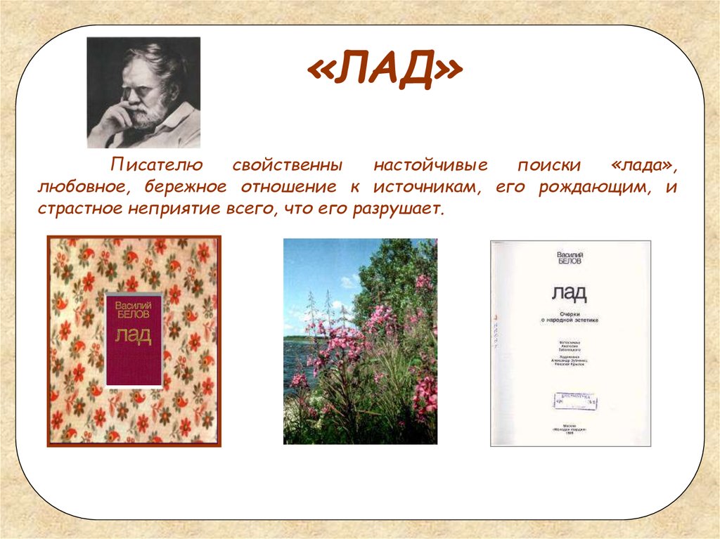 Лад (белов)