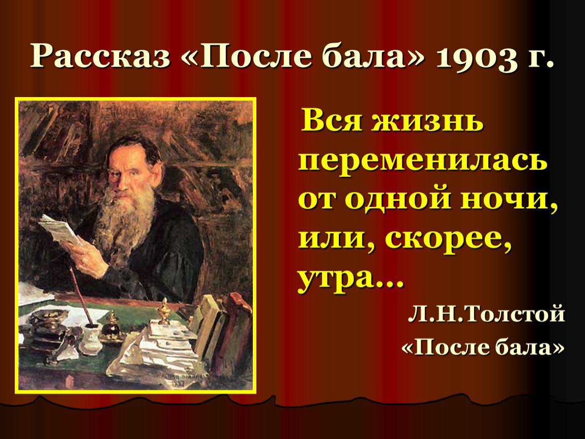 Кратко «после бала» л. н. толстой