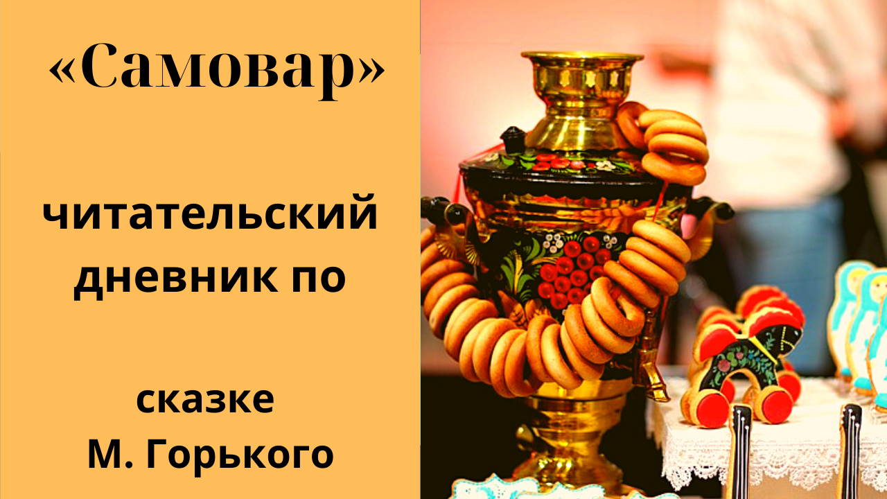 Читательский дневник «самовар» м. горький.
