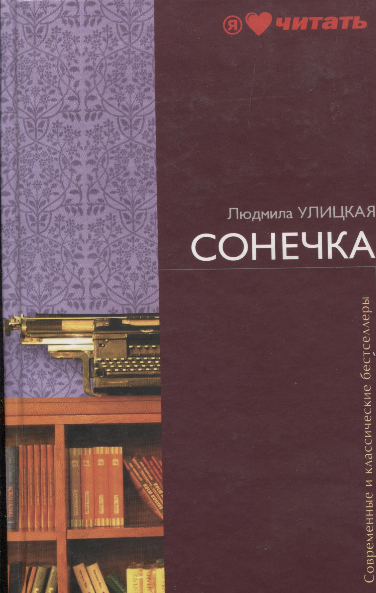 "сонечка" л. улицкой как жанр миниромана
