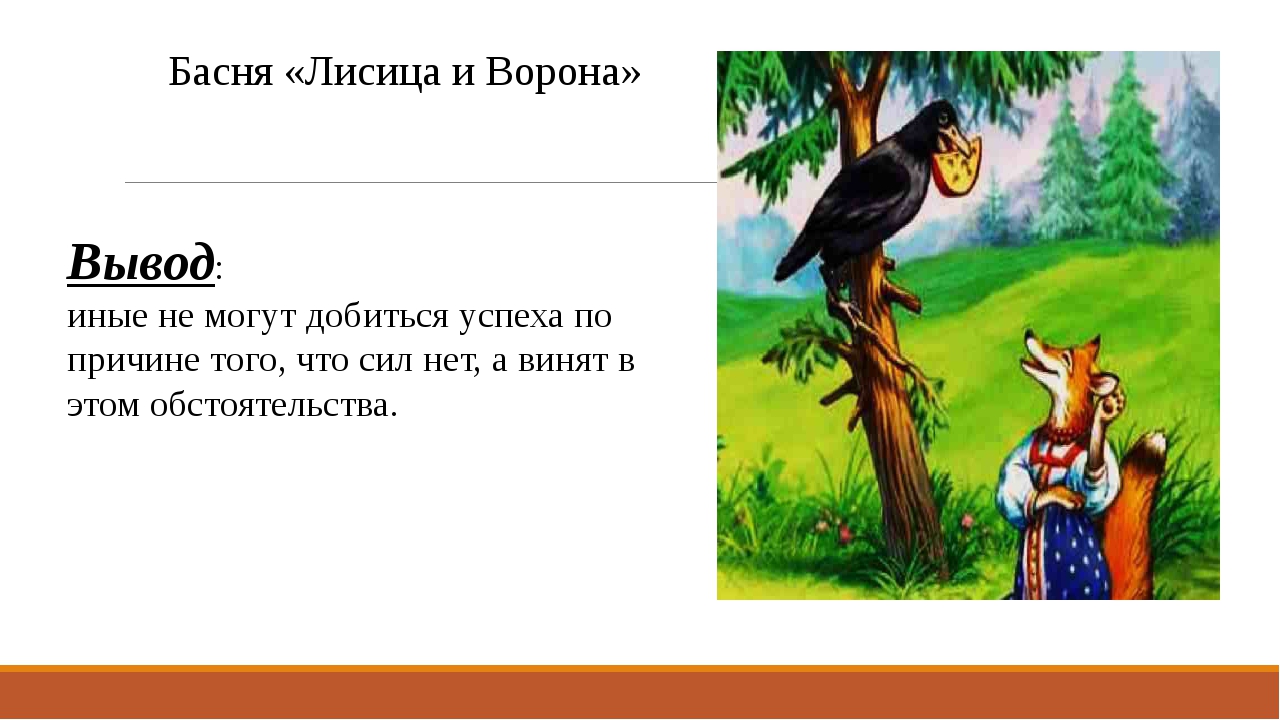 О чем говорит басня ворона и курица