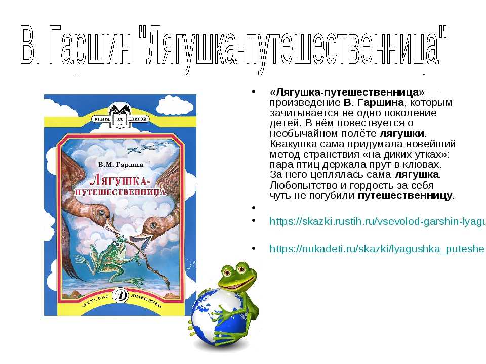 Гаршин в. “лягушка-путешественница” читательский дневник, краткое содержание