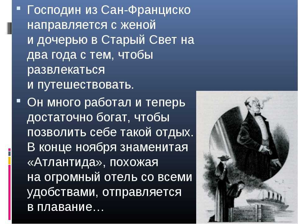 Анализ произведения «господин из сан-франциско» (бунин)