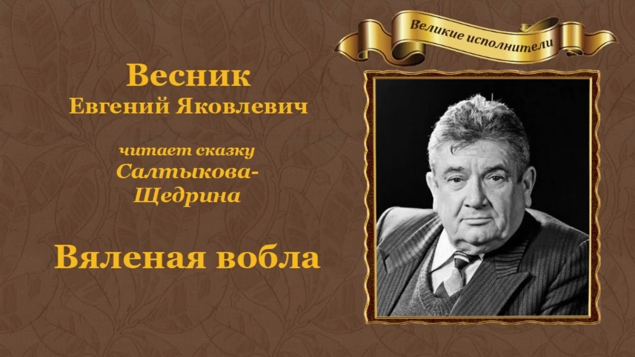 Вяленая вобла анализ сказки в чем смысл. михаил салтыков-щедрин — вяленая вобла: сказка