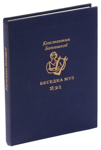Анализ стихотворения батюшкова беседка муз