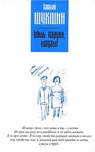 Краткое содержание рассказа василия шукшина «миль пардон, мадам!