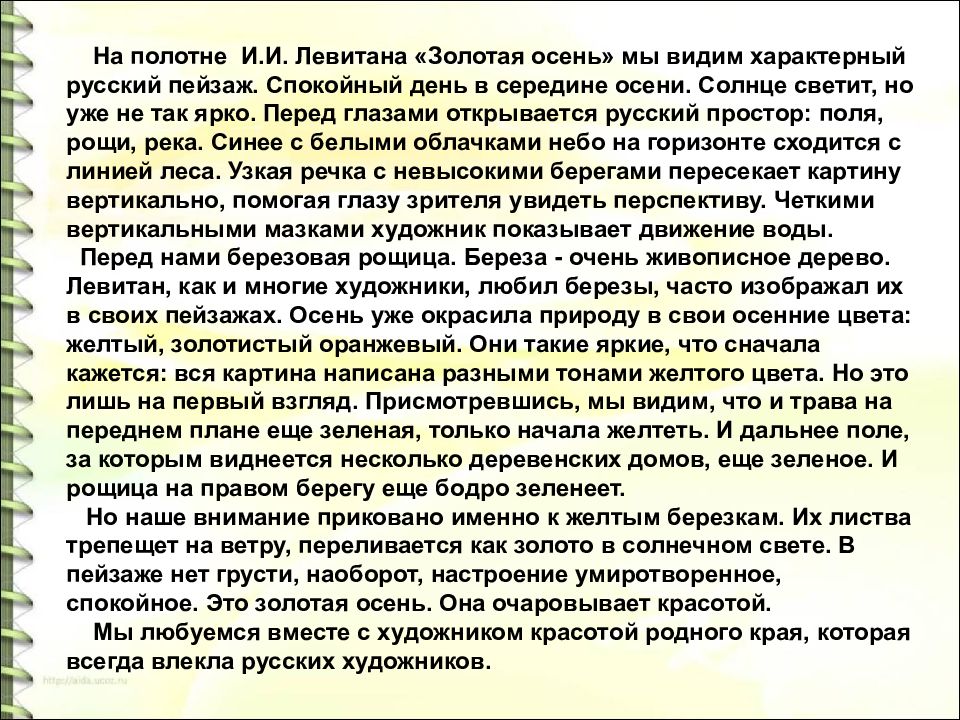 Сочинение по картине «осенний день. сокольники» и. и. левитана