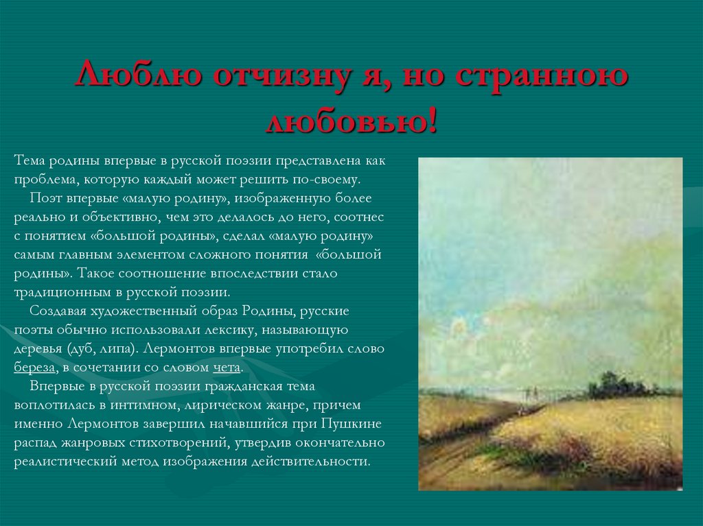 Михаил юрьевич лермонтов. «прекрасны вы, поля земли родной…. «прекрасны вы, поля земли родной…» м. лермонтов анализ стихотворения лермонтова «прекрасны вы, поля земли родной…»