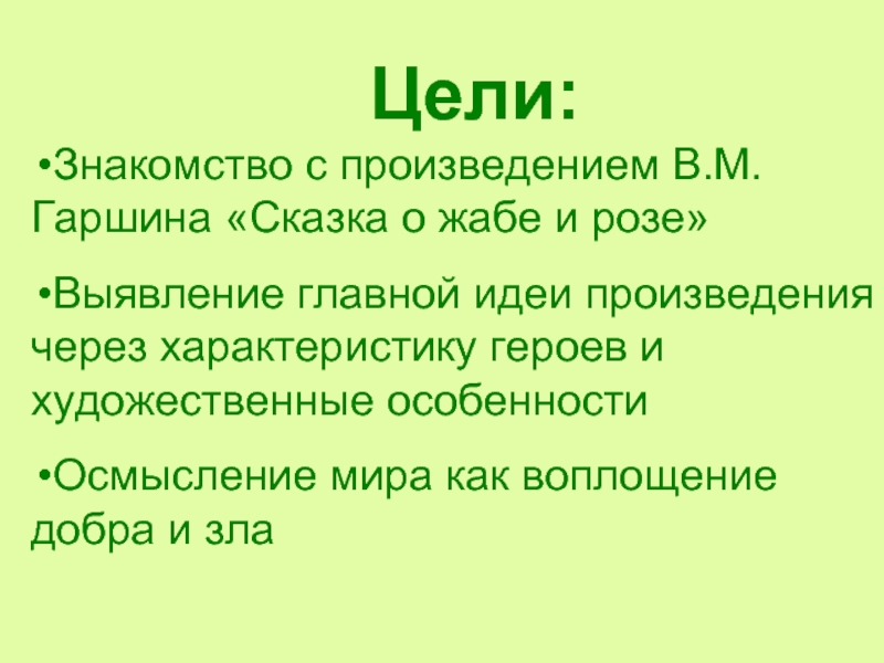 Гаршин сказка о жабе и розе тема и главная мысль