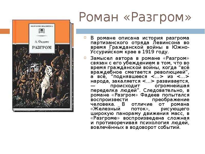 Сочинение на тему: анализ произведения романа разгром, фадеев