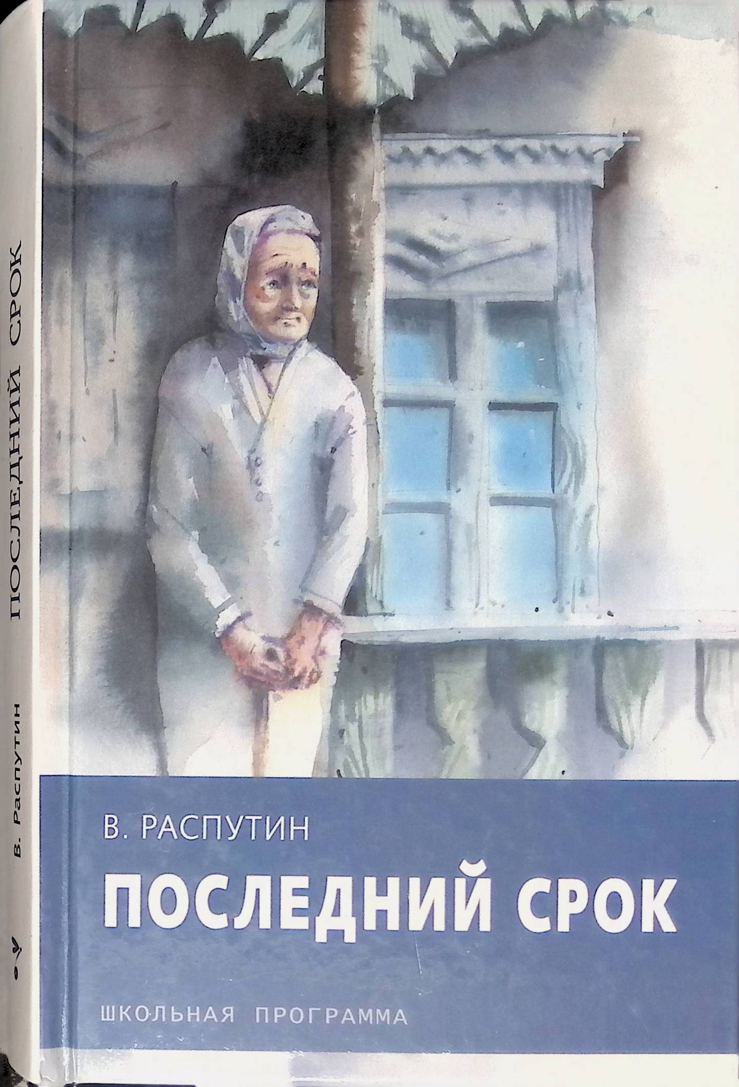 «последний срок» краткое содержание повести распутина – читать пересказ онлайн