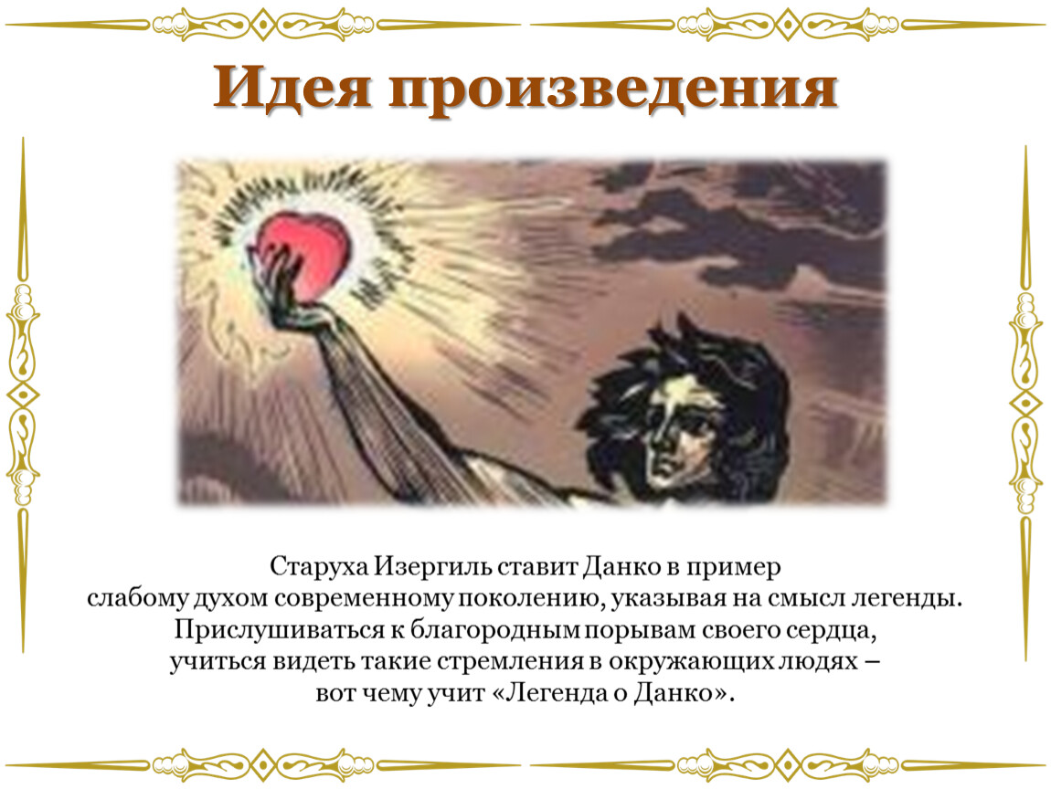 Анализ рассказа максима горького «легенда о данко»