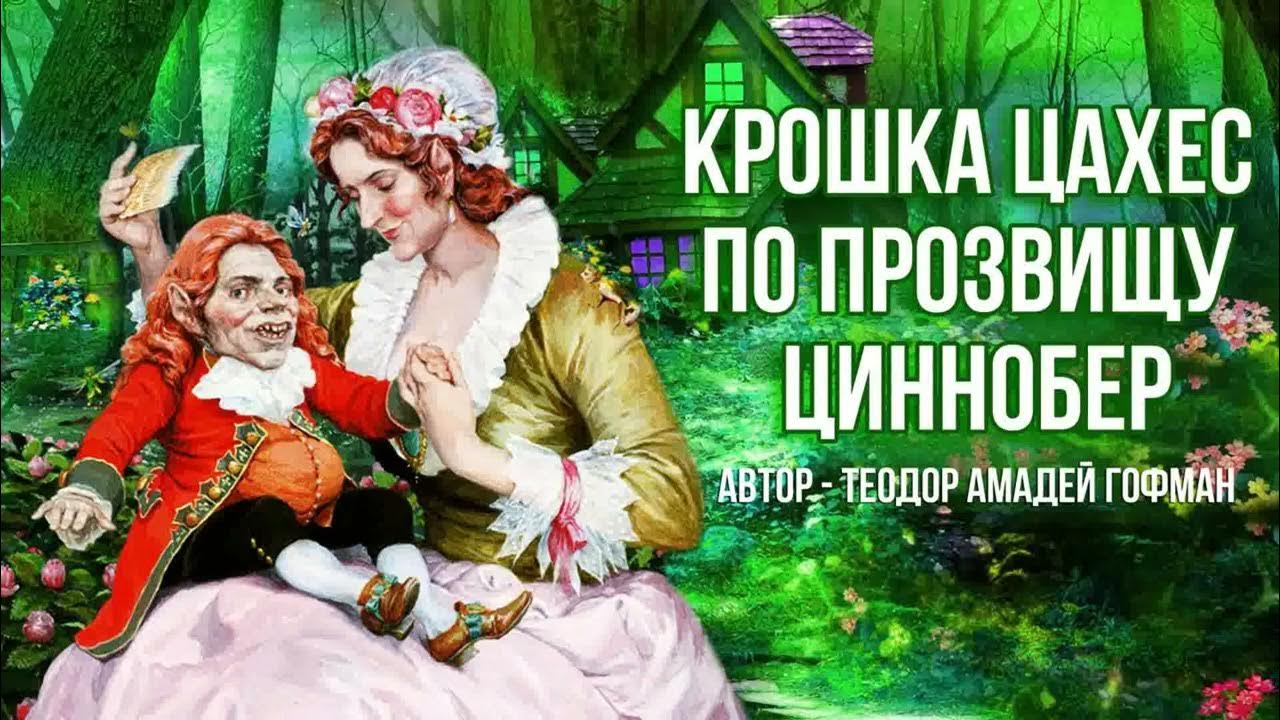 Крошка цахес характеристика героев с цитатами