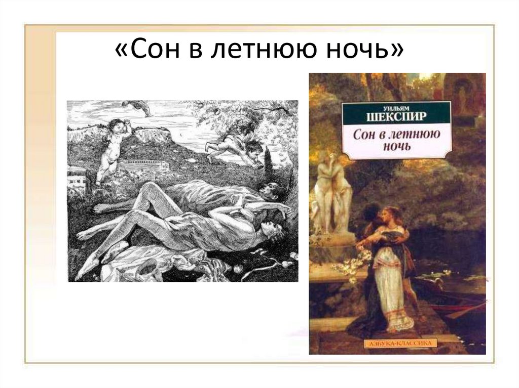 Постановка шекспира "сон в летнюю ночь": обзор и анализ