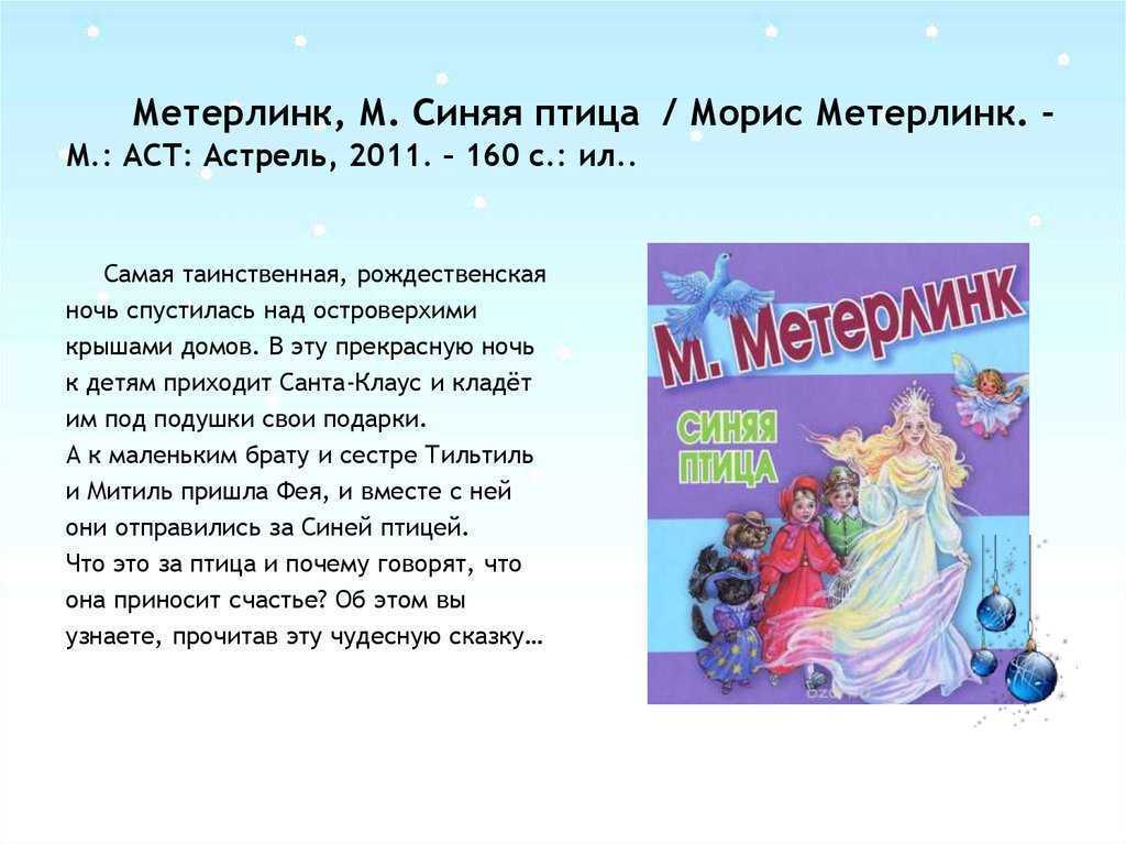 Читательский дневник «синяя птица» мориса метерлинка