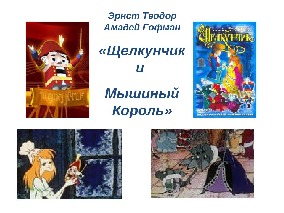Гофман эрнст сказка «щелкунчик»