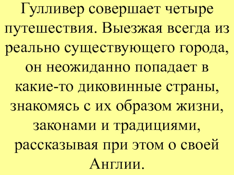 «путешествие гулливера» краткое содержание для читательского дневника по сказке свифта (4 класс) – отзыв, что понравилось, главная мысль