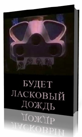Рэй брэдбери, анализ и краткое изложение «наступят слабые дожди».