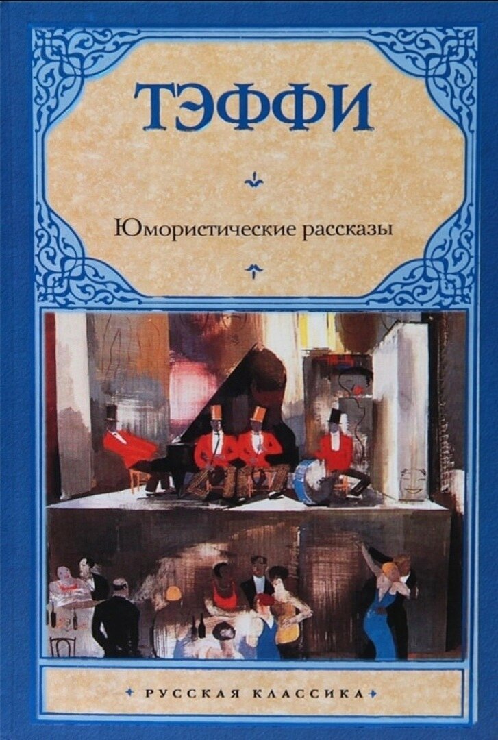 Тэффи человекообразные о чем