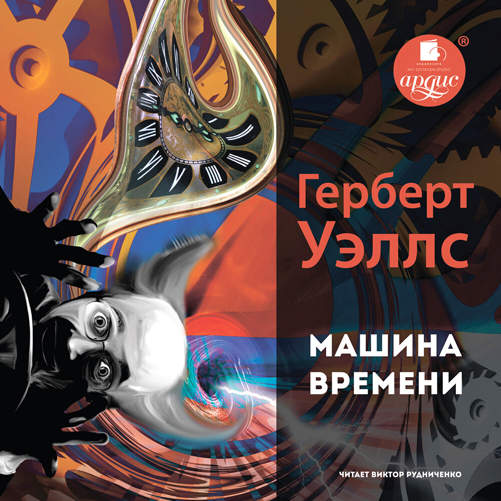 «первая машина времени» или «когда tardis ещё не придумали». обзор книги «машина времени» г. уэллса | lbad.ru