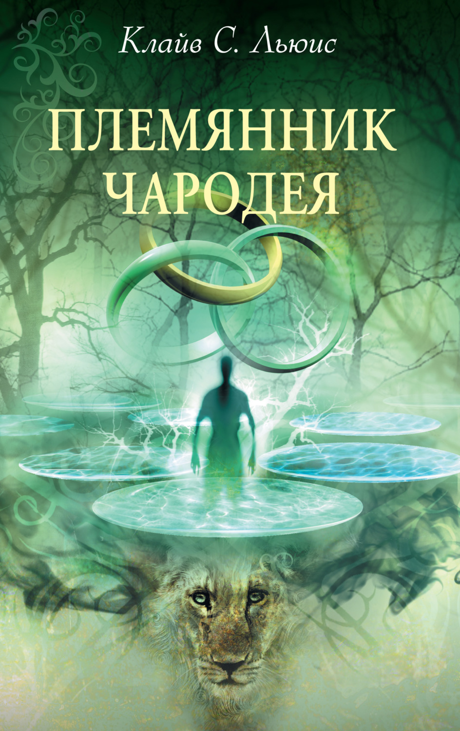 Краткое содержание книг хроники нарнии льюиса за 2 минуты пересказ сюжета