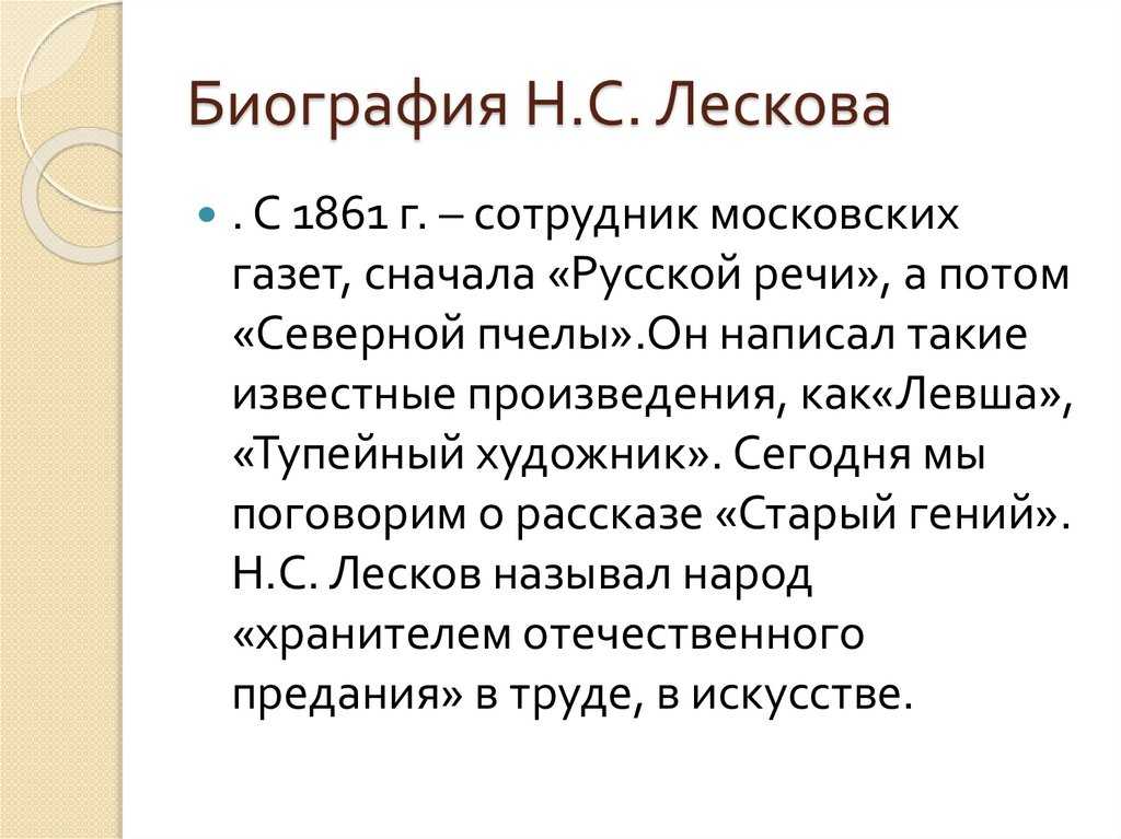 Жанрово композиционные особенности в рассказе старый гений. лесков старый гений анализ произведения