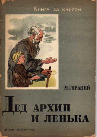 Краткое содержание горький дед архип и лёнька за 2 минуты пересказ сюжета