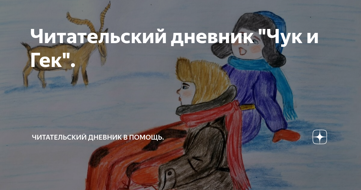 Приём анализа текста «диалог с автором» на примере произведения а. п. гайдара «чук и гек»