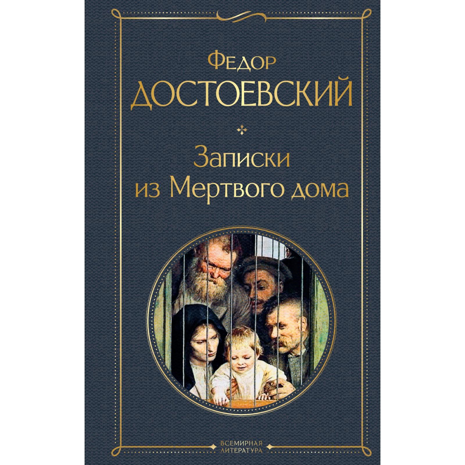 Записки из мёртвого дома - читайте бесплатно в онлайн энциклопедии «знание.вики»